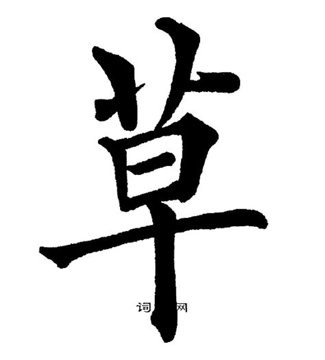 草字頭好字|草字头的汉字 寓意好草字头常用的字